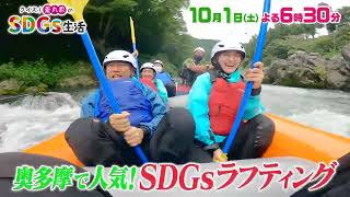 「クイズ！薬丸家のSDGs生活」10/1(土)は…遊んで学ぶ！奥多摩SDGsツアー！SDGsラフティングやソーラークッキングに挑戦！