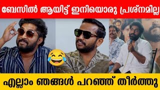 ഞങ്ങൾ എല്ലാം പറഞ്ഞു തീർത്തു | Dhyan Sreenivasan | Basil Joseph | Press Meet