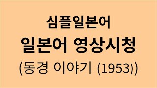 심플 일본어 - 일본어 영상 시청 (동경 이야기(1953))