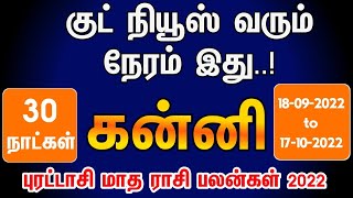 Purattasi matha rasi palan 2022 in tamil kanni | கன்னி  புரட்டாசி மாத ராசி பலன்கள் 2022 | virgo