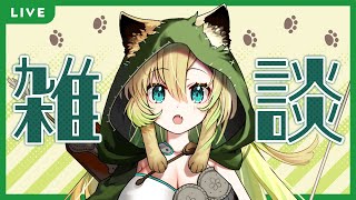 【雑談】獣人おっとりお姉さんと、ゆっくりまったりお話しませんか？【新人VTuber】