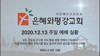 201213 주일 예배 실황