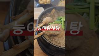 남양주 삼계탕 맛집 남정네👍🏻✅친절한 사장님✅합리적인 가격✅완전 보양식✅국물도 끝내줘요#남양주삼계탕 #남양주맛집 #남양주한식 #남정네 #맛집쟁이