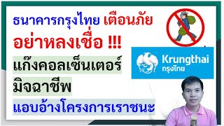 กรุงไทย เตือนภัย มิจฉาชีพหลอกขอข้อมูลส่วนบุคคล ผ่านลิงก์ หรือโทรศัพท์