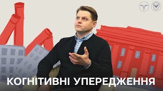 Когнітивні викривлення -- Паньковець Віталій Леонідович | «Заводи не заводять»