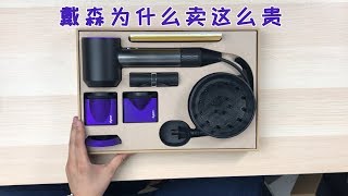 【爱玩客】 戴森HD03吹风机开箱：没有花钱的不是