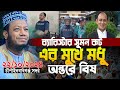 মুফতি আমির হামজা নতুন ওয়াজ | ব্যারিস্টার সুমনকে নিয়ে যা বললেন আমির হমাজা | Mufti Amir Hamza waz