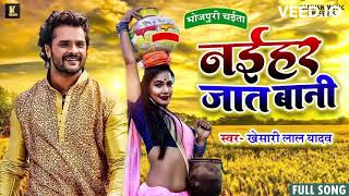 #Khesari  Lal Yadav का New चईता Song 2022   नईहर जात बानी   Bhojpuri Chaita Songs 2023