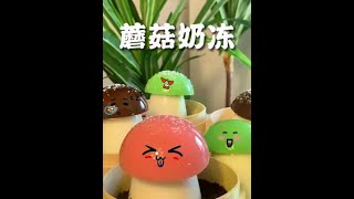 兄弟们，只能帮你到这了！#蘑菇奶冻 #大伟投食 #美食创作人计划