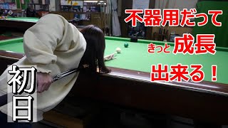 【初日】超初心者ビリヤード女子が半年後にどこまで成長できるのか！？