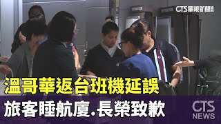 溫哥華返台班機延誤　旅客睡航廈　長榮致歉｜華視新聞 20230608