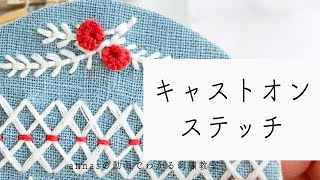 【ステッチを覚える⑦】キャストオンステッチ｜字幕あり｜アンナスの動画でわかる刺繍教室｜annas 川畑杏奈｜cast on stitch