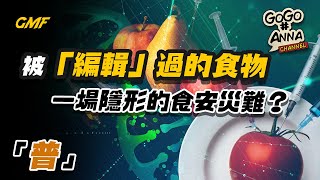 基因改造食物的危害 | 你認識嗎？ | 人類一逐漸步入的陷阱【GOGO安啦】