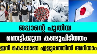 ജപ്പാന്റെ പുതിയഞെട്ടിക്കുന്ന കണ്ടുപിടിത്തം ഇനി എല്ലാം എളുപ്പത്തിൽ അറിയാം|JAPPAN|NEWMASK|BN