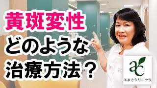 黄斑変性の治療方法とは？【港区新橋駅 銀座口徒歩１分の眼科 あまきクリニック】