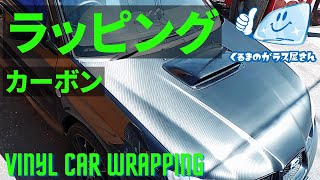 【VCW】カーラッピング：カーボン