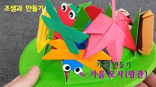 조샘과 만들기, 가을 모자 만들기, 가을 왕관만들기, 가을 종이접기, 종이접기 활용하기, 가을 만들기, 종이접시 만들기