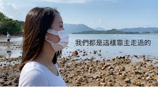 玻璃海樂團 【我們都是這樣靠主走過的】Music Video Cover by Rachel Yeung