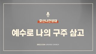 [사랑의교회] 예수로 나의 구주 삼고