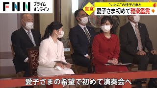 愛子さま 初めて雅楽鑑賞　“いとこ”の佳子さまと