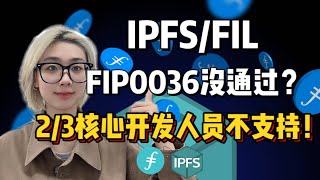 #IPFS/FIL/Filecoin|FIP0036没通过？2/3核心开发人员不支持！