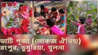 ভাটি পূজা (লোকজ  ঐতিহ্য) / Folk Tradition /dumuria khulna