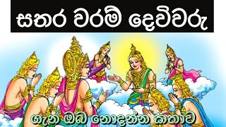 සතර වරම් දෙවිවරු/satharawaram dewiwaru /Ven.koralayagama saranathissa thero-කෝරළයාගම සරණතිස්ස හිමි