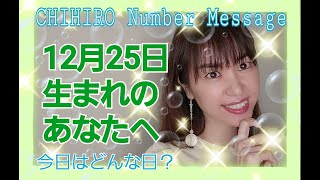 【数秘術】2020年12月25日の数字予報＆今日がお誕生日あなたへ【占い】