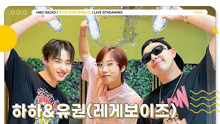 [FULL] 제~일 더운 오후 두시에! ✨하하\u0026유권✨과 머리 물 뿌려☀️💦 | 두시의 데이트 재재입니다 | MBC 230714 방송