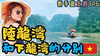 【🇻🇳新手遊北越 EP.6】⛰陸龍灣和下龍灣有什麼分別? 🛶｜🦶🏻用腳划船看過嗎? 🦶🏻｜在水墨畫中走出來的風景🎨｜中文字幕｜Carrieluk26