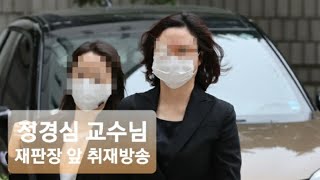 정경심 교수님 재판장 앞 취재방송