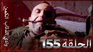 وادي الذئاب الكمين - الحلقة 155 بجودة عالية الدقة