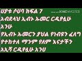 ሀያቱ ሶሀባ ክፍል 9 አብደላህ ኢብኑ ኡመር ርዲየሏሁ አንሁ