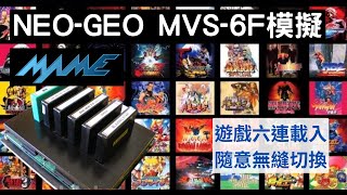 一次掛載多款遊戲，想玩那款隨你選擇--MAME模擬NEO GEO MVS -6F