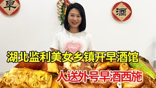 湖北监利乡镇早酒馆100多家，单身老板娘菜做的好吃，每天都有粉丝来喝酒【唐哥美食】