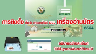 การติดตั้งโปรแกรมเครื่องอ่านบัตร ตั้งค่า การวางไฟล์ DLL  ระบบสารสนเทศการจัดการฐานข้อมูล 2564