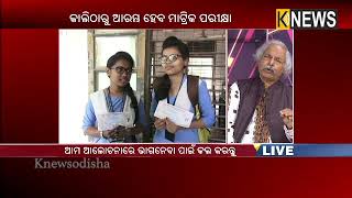 ମାଟ୍ରିକ ଛାତ୍ରଛାତ୍ରୀ ମାନଙ୍କୁ ମନସ୍ତତ୍ତ୍ୱବିତ୍ ପ୍ରତାପ ରଥଙ୍କ କିଛି ଟିପ୍ସ || Knews Odisha || Knews Odisha