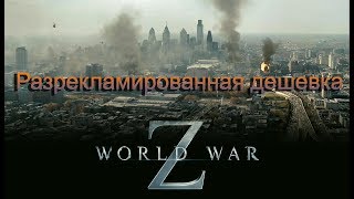 World war z - Разрекламированная дешевка, которая не стоит своих денег