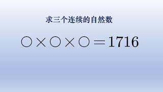 求三个连续自然数他们的乘积是1716，这类题不是靠猜测，是可以计算出来的。#中国 #数学 #初中数学 #小学数学