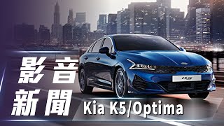 【影音新聞】Kia K5/Optima｜更跑格的韓系房車