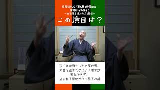 【毎日1分落語／しんなか検定】この演目は？（9-1）