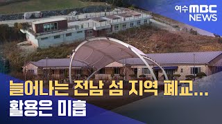 늘어나는 전남 섬 지역 폐교... 활용은 미흡 -R (221129화/뉴스데스크)