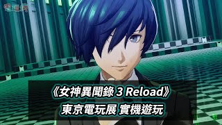 【TGS23】《女神異聞錄 3 Reload》東京電玩展實機遊玩！經典完全重製版再出發