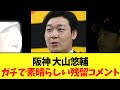 【速報】阪神 大山悠輔　残留決定　素晴らしいコメントを残す