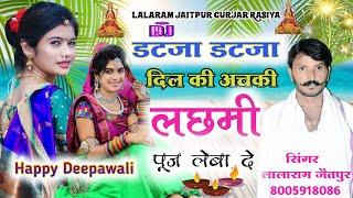 Song (252) डट र डट र दिल की अचकी लछमी पूज लेबा द !! singer lalaram jaitpur