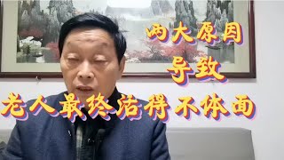 两大原因导致老人最终活得不体面