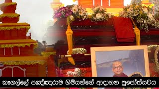 අපවත් වී වදාළ කෑගල්ලේ යූ. පඥ්ඥාරාම නාහිමියන්ගේ ආදාහන පූජෝත්සවය