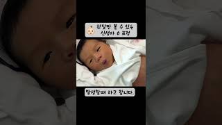 한달만 볼 수 있는 신생아 O 표정 👶🏻