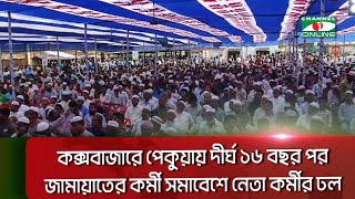 কক্সবাজারে পেকুয়ায় দীর্ঘ ১৬ বছর পর জামায়াতের কর্মী সমাবেশে নেতা কর্মীর ঢল