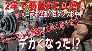 2年で筋量8キロ増！！トレーニングが楽しくなくなったらデカくなった！？